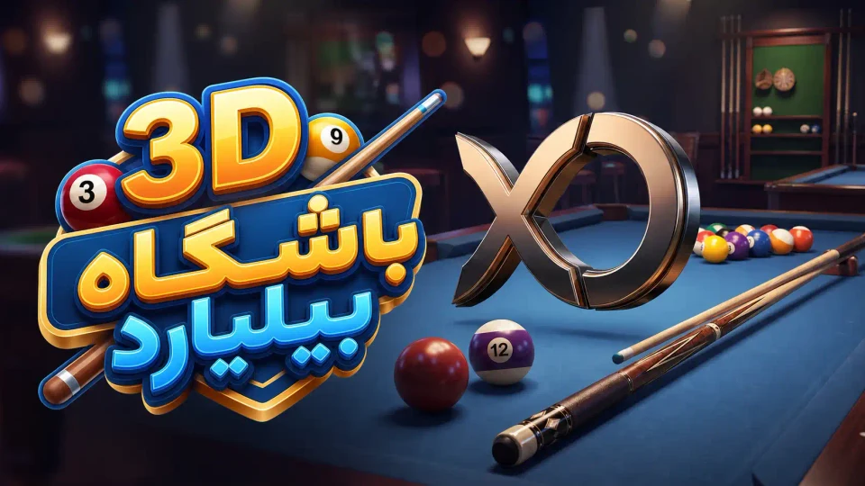 بیلیارد آنلاین سه‌بعدی ایکس او پلی
