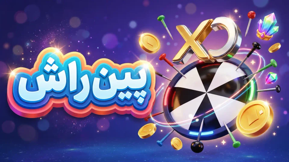 بازی پین راش ایکس او پلی