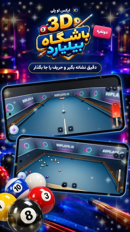 بیلیارد سه‌بعدی در ایکس او پلی