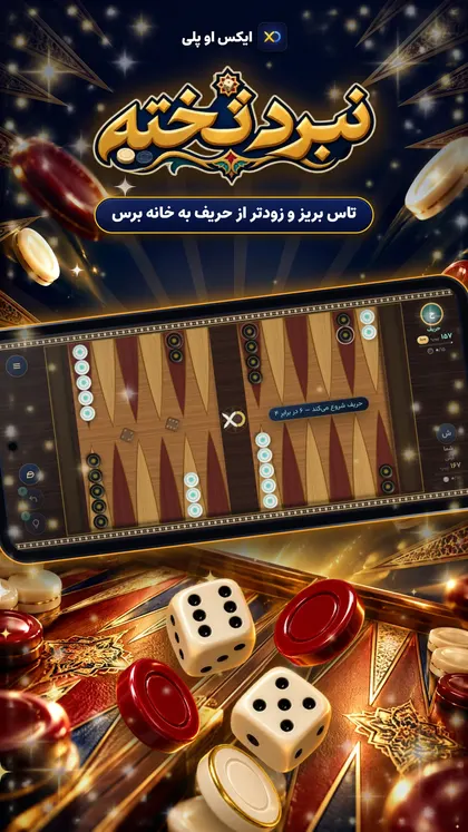 تخته نرد آنلاین در ایکس او پلی
